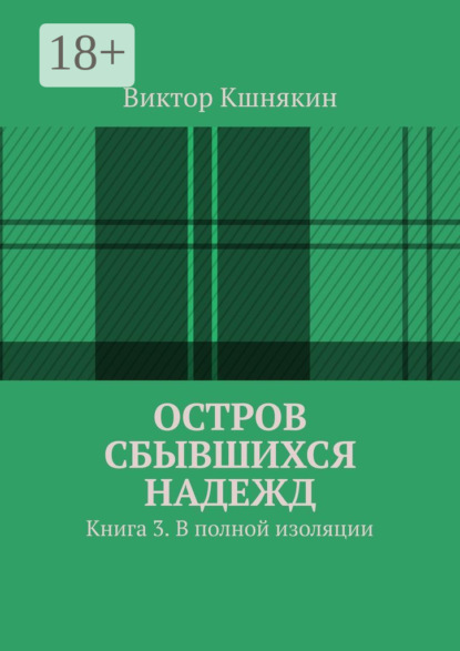 Скачать книгу Остров сбывшихся надежд. Книга 3. В полной изоляции