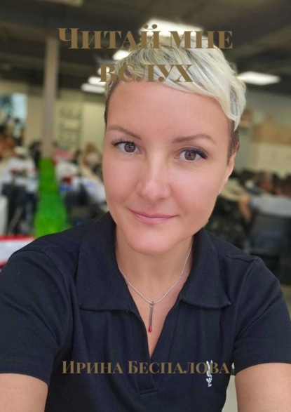 Скачать книгу Читай мне вслух