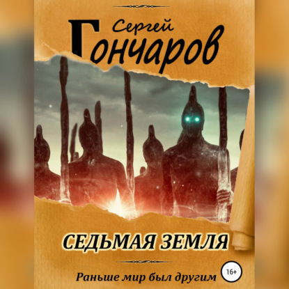 Скачать книгу Седьмая земля