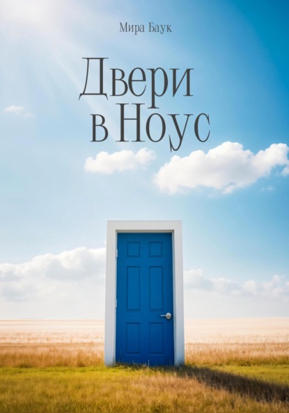 Скачать книгу Двери в Ноус