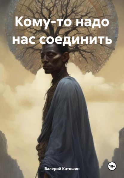 Скачать книгу Кому-то надо нас соединить