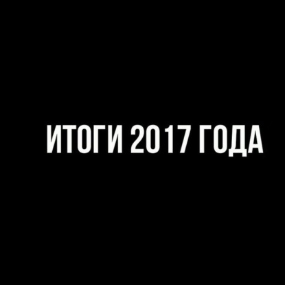 Скачать книгу Итоги 2017 года
