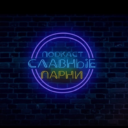 Скачать книгу Итоги Славных парней