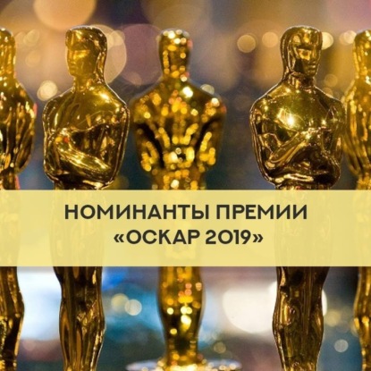 Скачать книгу S6.02. Новости + номинанты Оскара 2019
