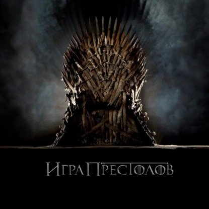 Скачать книгу S7.08. Славные парни про Игру Престолов (18+)