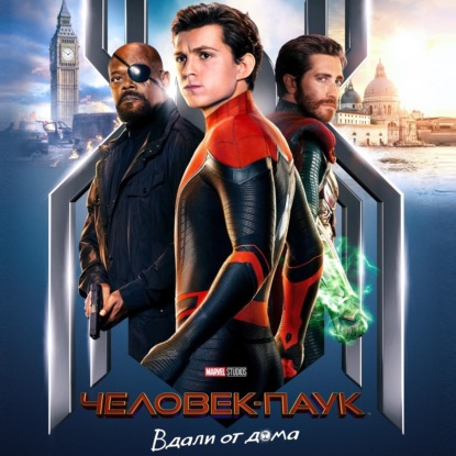 Скачать книгу S8.01. Мнение о фильме Человек-паук: Вдали от дома