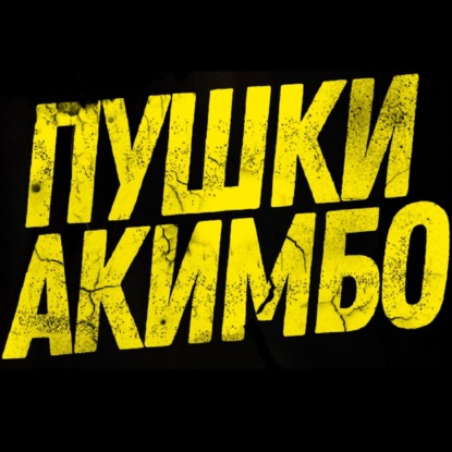 Скачать книгу S10.10. Гарри Поттер и Пушки Акимбо