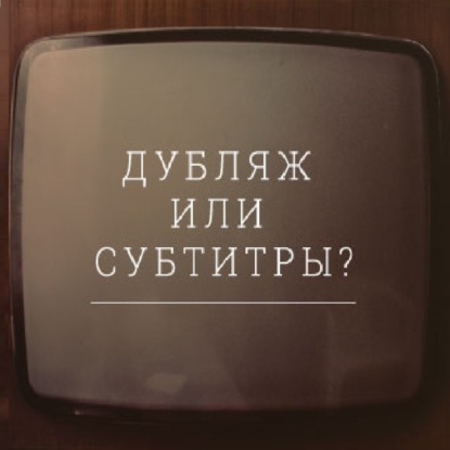 Скачать книгу S11.01. Субтитры или озвучка - две стороны одной планеты