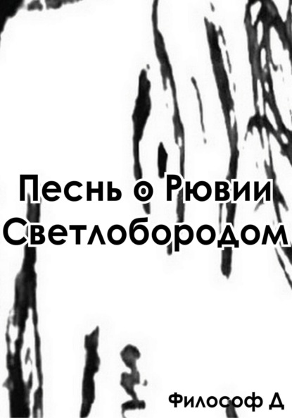 Скачать книгу Песнь о Рювии Светлобородом