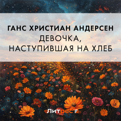 Скачать книгу Девочка, наступившая на хлеб