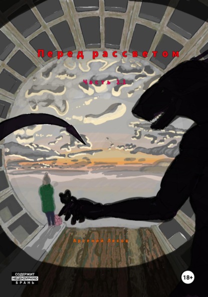 Скачать книгу Перед рассветом. Часть 1.1
