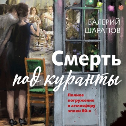 Скачать книгу Смерть под куранты