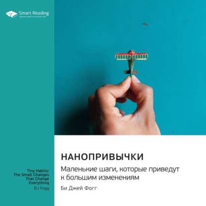 Скачать книгу Нанопривычки. Маленькие шаги, которые приведут к большим изменениям. Би Джей Фогг. Саммари