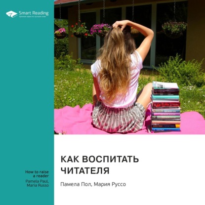 Скачать книгу Как воспитать читателя. Памела Пол, Мария Руссо. Саммари