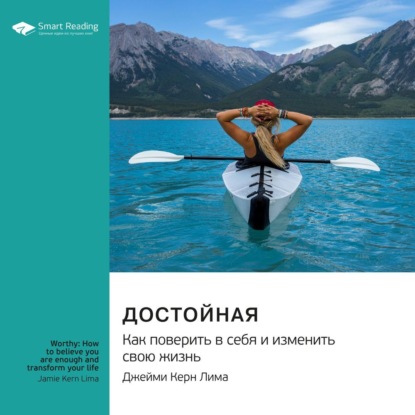 Скачать книгу Достойная. Как поверить в себя и изменить свою жизнь. Джейми Керн Лима. Саммари