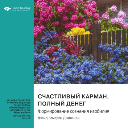 Скачать книгу Счастливый карман, полный денег. Формирование сознания изобилия. Дэвид Кэмерон Джиканди. Саммари