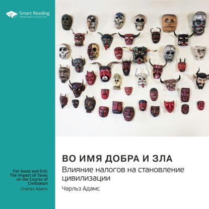 Скачать книгу Во имя добра и зла. Влияние налогов на становление цивилизации. Чарльз Адамс. Саммари