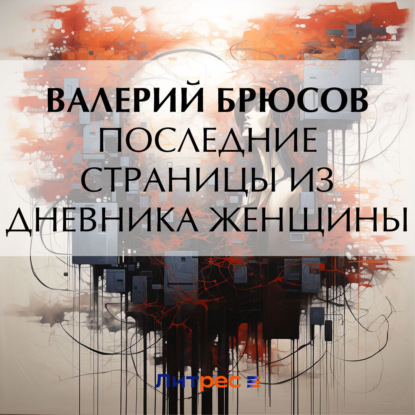 Скачать книгу Последние страницы из дневника женщины
