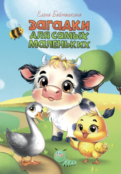 Скачать книгу Загадки для самых маленьких