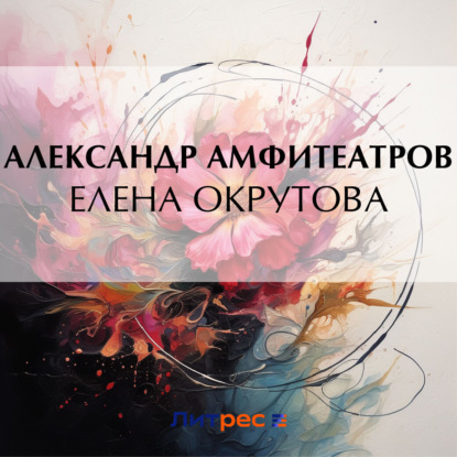 Скачать книгу Елена Окрутова