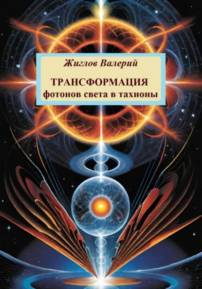 Скачать книгу Трансформация фотонов света в тахионы