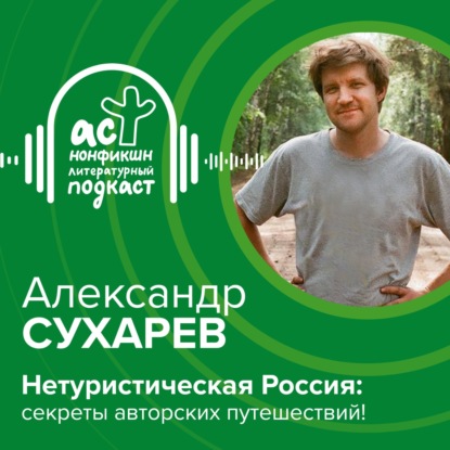 Скачать книгу Нетуристическая Россия: секреты авторских путешествий!