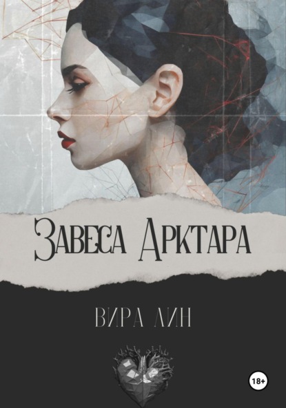 Скачать книгу Завеса Арктара