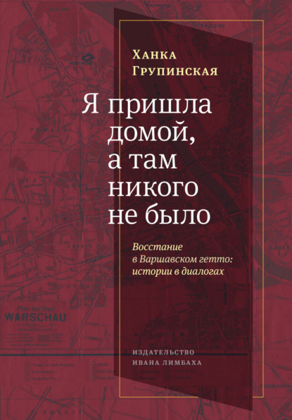 Скачать книгу Я пришла домой, а там никого не было. Восстание в Варшавском гетто. Истории в диалогах