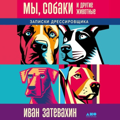 Скачать книгу Мы, собаки и другие животные: Записки дрессировщика