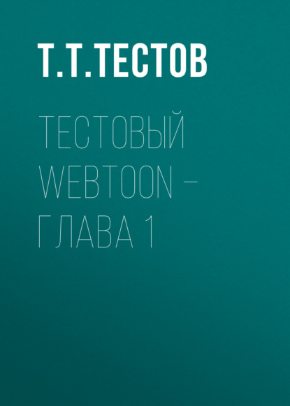Скачать книгу Тестовый webtoon – глава 1