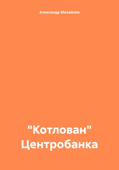 Скачать книгу «Котлован» Центробанка