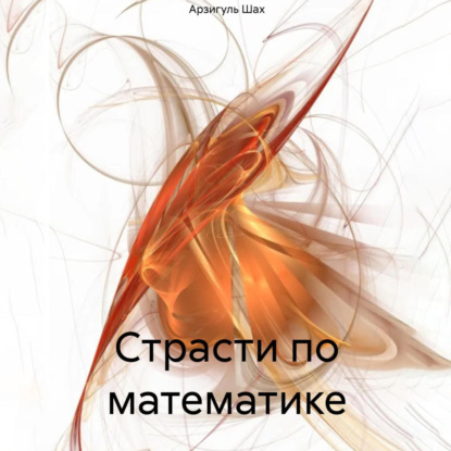 Скачать книгу Страсти по математике
