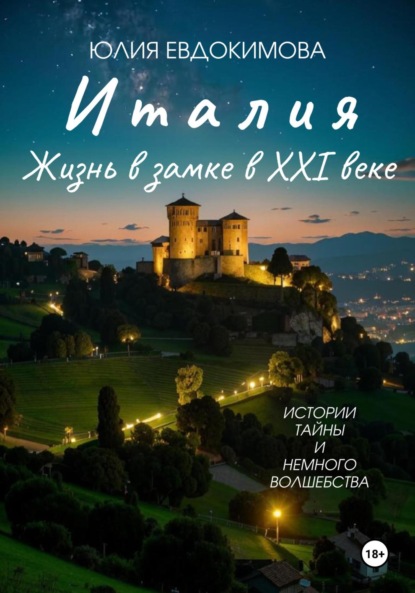 Скачать книгу Италия: жизнь в замке в XXI веке