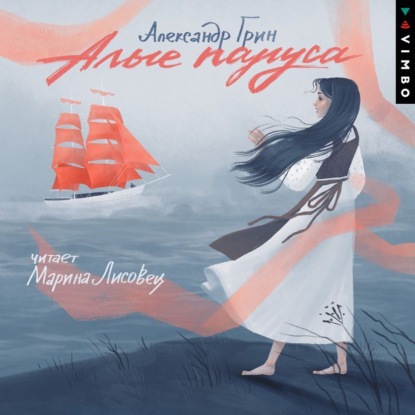 Скачать книгу Алые паруса