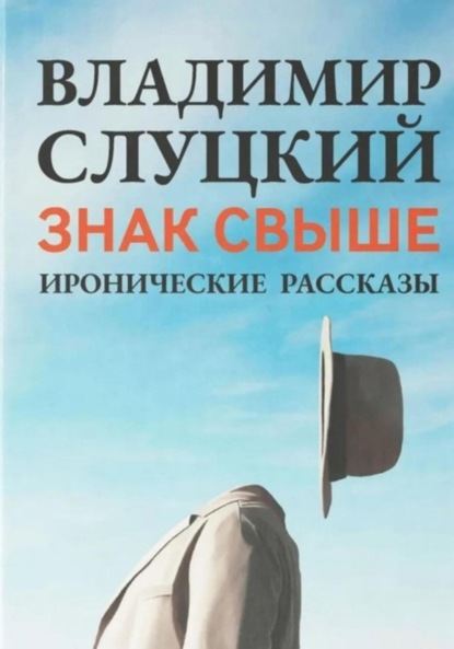 Скачать книгу Знак свыше