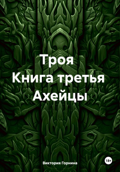 Скачать книгу Троя Книга третья Ахейцы