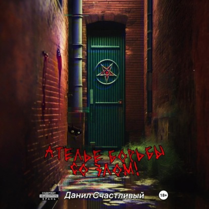 Скачать книгу Ателье борьбы со злом