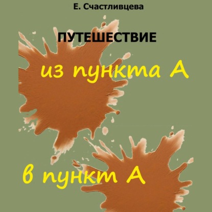 Скачать книгу Путешествие из пункта А в пункт А