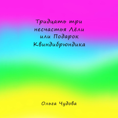 Скачать книгу Тридцать три несчастья Лёли или Подарок Квиндибрюндика