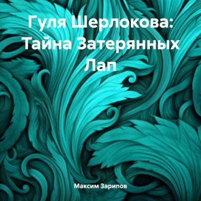 Гуля Шерлокова: Тайна Затерянных Лап