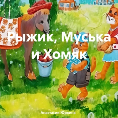 Рыжик, Муська и Хомяк