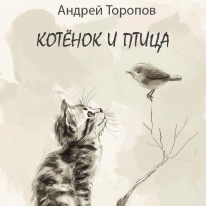 Скачать книгу Котёнок и Птица