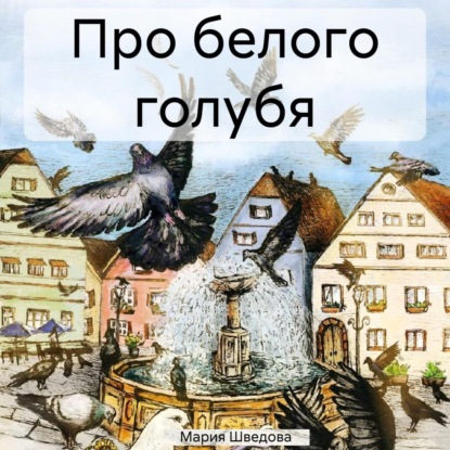 Скачать книгу Про белого голубя