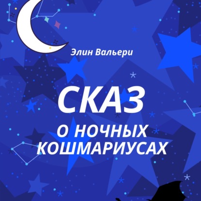 Скачать книгу Сказ о Ночных Кошмариусах