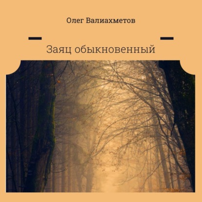 Скачать книгу Заяц обыкновенный