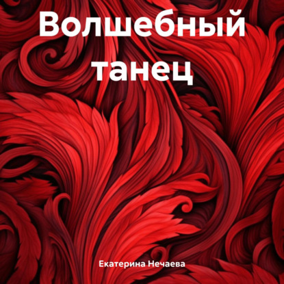 Скачать книгу Волшебный танец