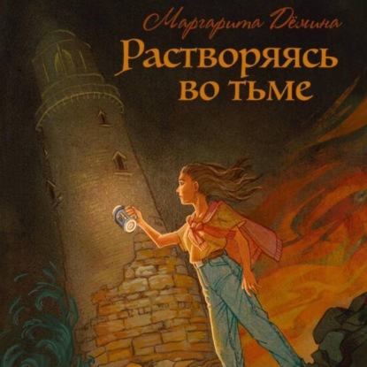 Скачать книгу Растворяясь во тьме