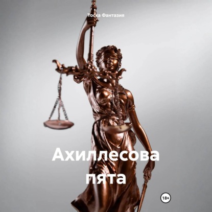Скачать книгу Ахиллесова пята
