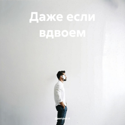 Скачать книгу Даже если вдвоем
