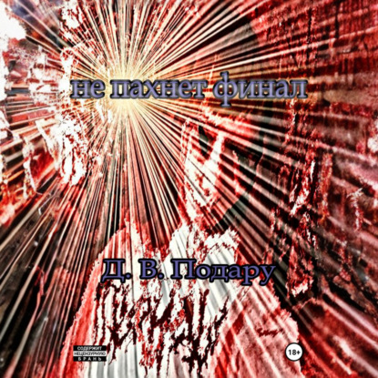 Скачать книгу Не пахнет финал